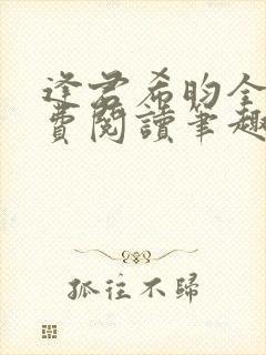 逢君希昀全文免费阅读笔趣阁