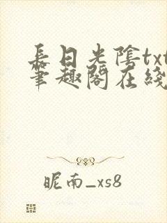 长日光阴txt笔趣阁在线阅读