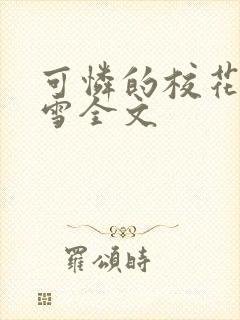 可怜的校花陈若雪全文