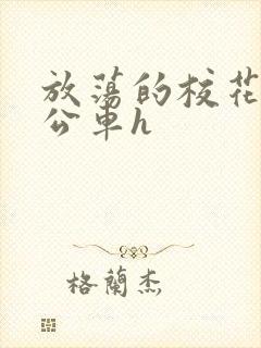 放荡的校花女友公车h封面