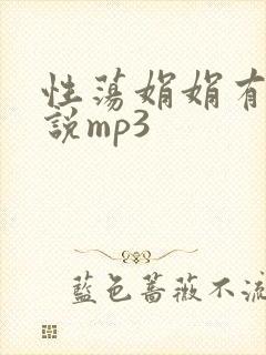 性荡娟娟有声小说mp3