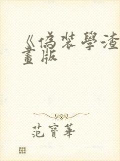 《伪装学渣》漫画版