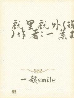 戏里戏外(现场)作者:一叶孤舟笔趣阁