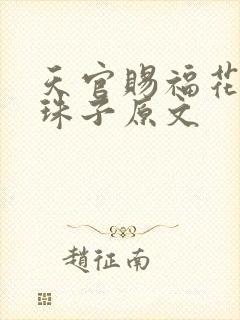 天官赐福花怜塞珠子原文