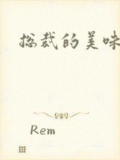 总裁的美味娇妻