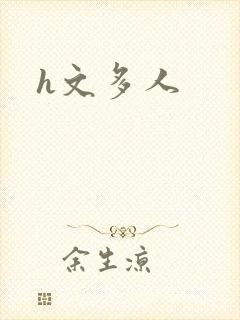 h文多人
