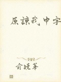 原谅我中字