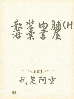 散装肉脯(H)海棠书屋