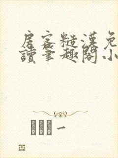 房客糙汉免费阅读笔趣阁小说封面