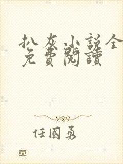 扒灰小说全章节免费阅读