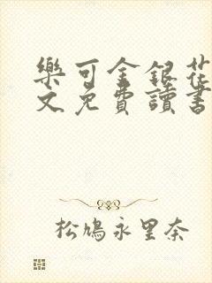 乐可金银花露原文免费读书