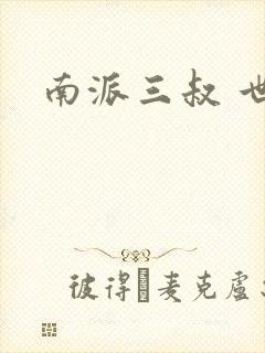 南派三叔 世界