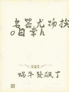 名器尤物挨cao日常h封面