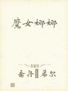 魔女娜娜封面