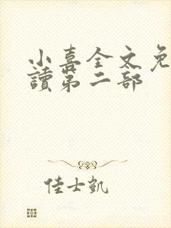 小喜全文免费阅读第二部