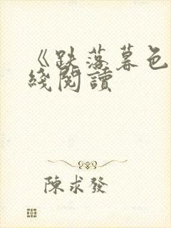 《跌落暮色》在线阅读封面