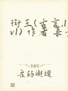 衔玉(古言,1v1) 作者 长青长白