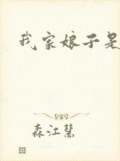 我家娘子是剑神