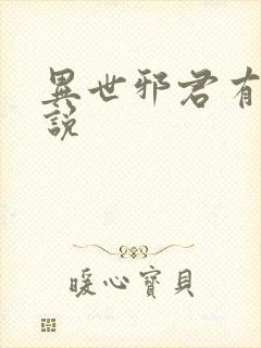 异世邪君有声小说