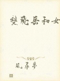 双飞岳和女