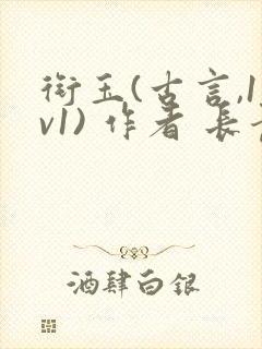 衔玉(古言,1v1) 作者 长青长白