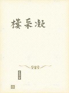 楼采凝封面