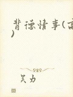 背德情事(高h)封面