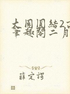 大团圆结2高敏笔趣阁二月天作者
