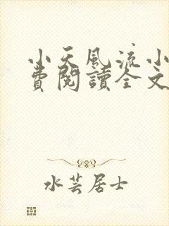 小天风流小说免费阅读全文最新章节