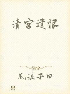 清宫遗恨