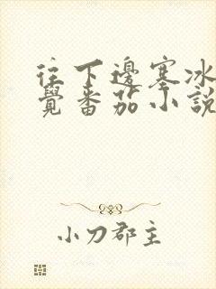 往下边塞冰棒感觉番茄小说