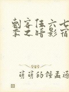 刺客伍六七第3季之暗影宿命免费观看封面