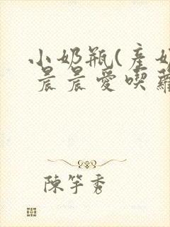 小奶瓶(产奶) 晨晨爱吃萝卜