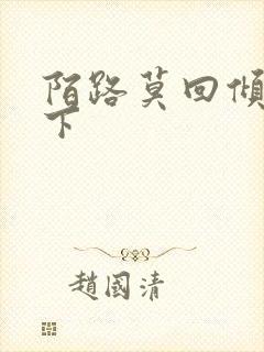 陌路莫回倾尽天下封面