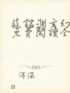 苏铭渊玄幻小说免费阅读全文