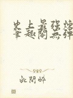 史上最强炼气期笔趣阁无弹窗封面