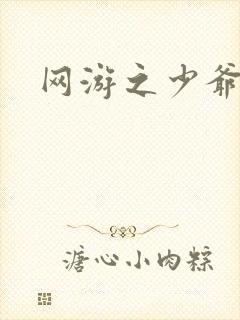 网游之少爷天下封面