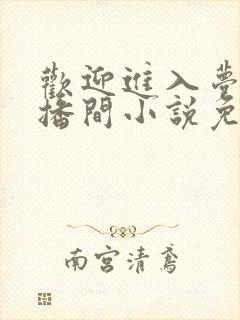 欢迎进入梦魇直播间小说免费阅读