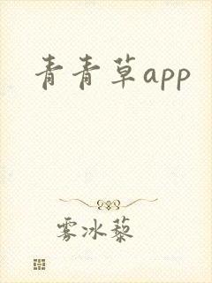 青青草app