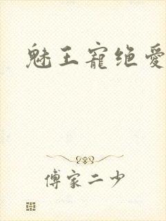 魅王宠绝爱娇妃