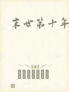 末世第十年