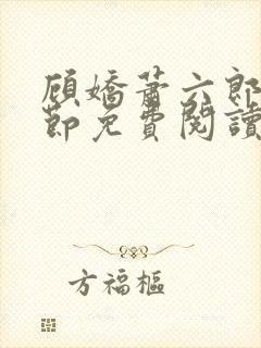 顾娇萧六郎全章节免费阅读封面