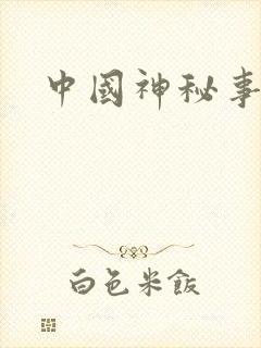 中国神秘事件录封面