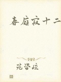 春庭寂十二春