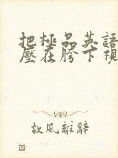 把极品英语老师压在胯下视频