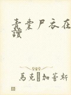 青囊尸衣在线阅读