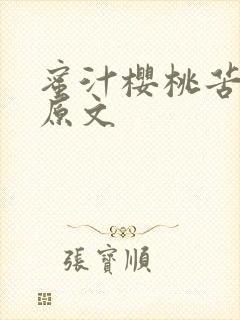 蜜汁樱桃苦咖啡原文