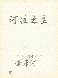 河流之主