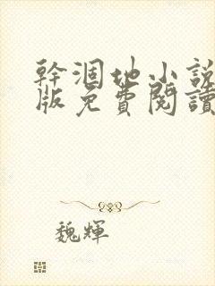 干涸地小说完整版免费阅读