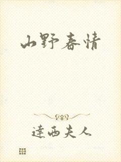 山野春情
